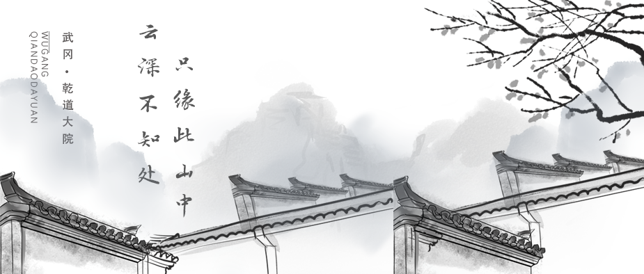 云深不知處，只緣此山中 | 武岡·乾道大院
